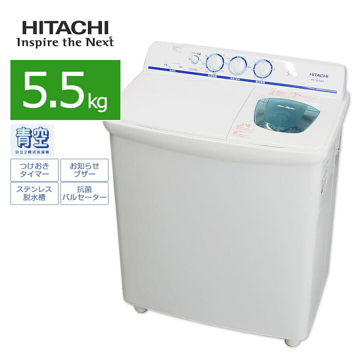 楽天市場】【中古/屋内搬入付き】日立 二槽式洗濯機 5.5kg PS-55AS2-W  