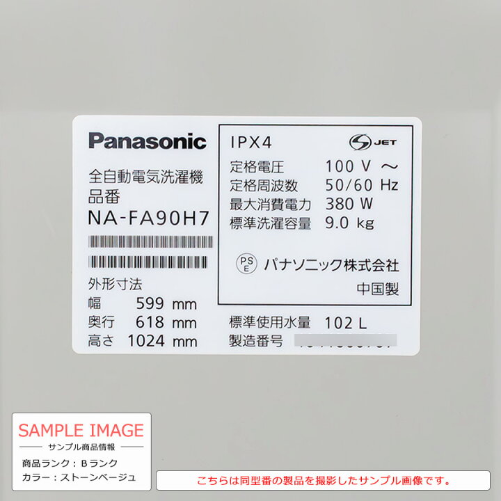 楽天市場】【中古】 洗濯機 パナソニック Panasonic NA-FA90H7 9kg 9 