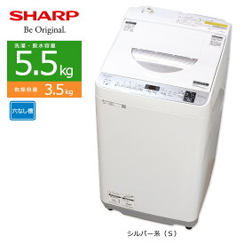 【中古/屋内搬入付き】 SHARP 洗濯乾燥機 洗濯5.5kg 乾燥3.5kg 長期90日保証 20-21年製 ES-TX5E 穴なし槽 自動おそうじ ほぐし運転