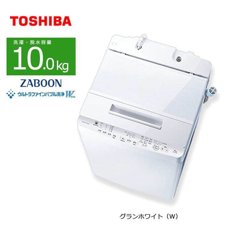 TOSHIBA(東芝) 10kg洗濯機 ?定価￥83,110? 2019年 AW-10SD7 ウルトラ 