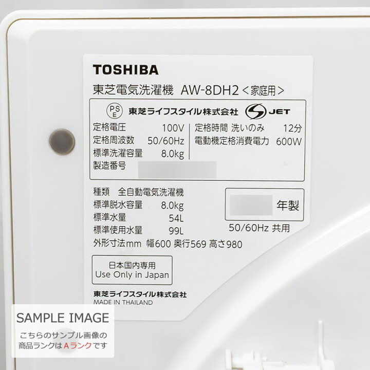 楽天市場】【中古/屋内搬入付き】東芝 全自動洗濯機 8kg 2022-2023年製 