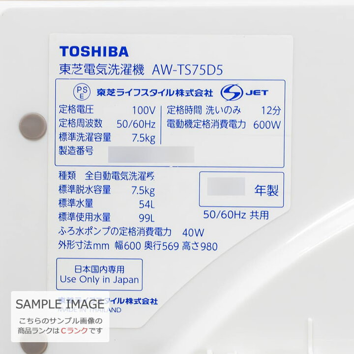 楽天市場】【中古/搬入付き/長期90日保証】 東芝 7.5kg 全自動洗濯機 