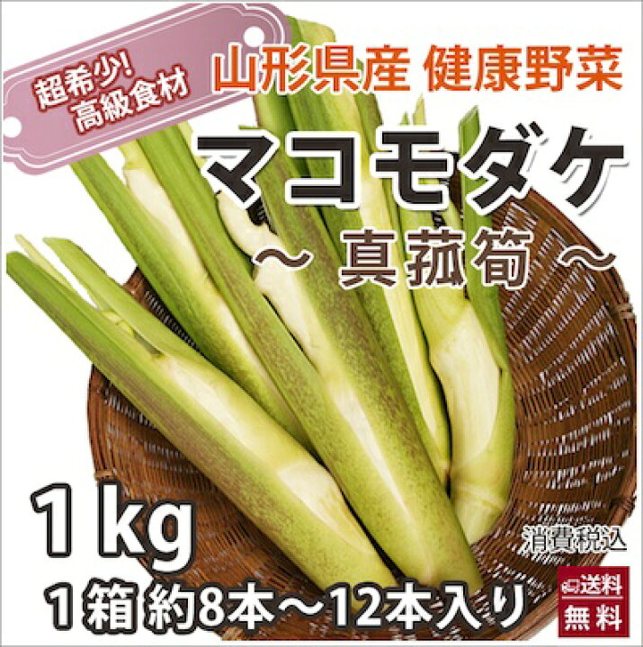 楽天市場 マコモタケ 通販 送料無料 マコモダケ １kg 約8本 12本 マコモ まこも 真菰 真菰筍 生食 食用 新鮮 無農薬野菜 ダイエット野菜 健康野菜 山形 農産物 育て方 栄養 業務用 マコモタケの栽培 粉末 マコモタケ 茶 中華 ポイント消化 100円 300円 500円