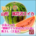 すいか スイカ 小玉スイカ 送料無料 『 西瓜 愛娘さくら又はひとりじめ 秀2L 約4kg〜5kg 2玉入り 贈答用 』 山形産 甘いスイカ 訳あり でんすけす... ランキングお取り寄せ