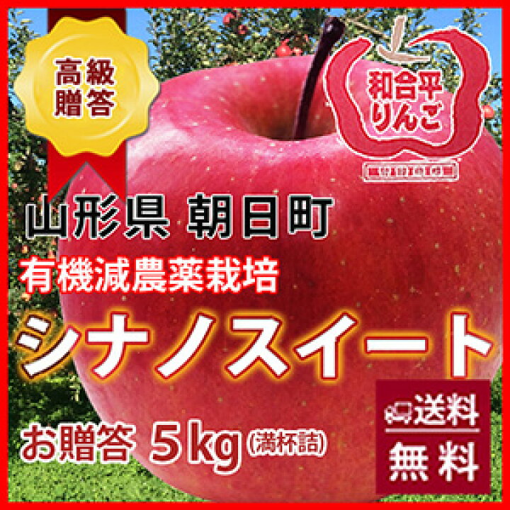 楽天市場】シナノスイート りんご 送料無料 リンゴ 葉取らずりんご 【 贈答用 朝日町 和合平 シナノスイート 5kg 満杯詰め 10月上旬〜20日頃 】 有機減農薬栽培 山形 産地 10kg 5kg 3kg 訳あり 贈答 蜜入りリンゴ 農産物 ポイント消化 100円 300円 500円 : 花ギフト 山形 ... 楽天市場】シナノスイート りんご 送料無料 リンゴ 葉取らずりんご 【 贈答用 朝日町 和合平 シナノスイート 5kg 満杯詰め 10月上旬〜20日頃 】 有機減農薬栽培 山形 産地 10kg 5kg 3kg 訳あり 贈答 蜜入りリンゴ 農産物 ポイント消化 100円 300円 500円 : 花ギフト 山形 ...