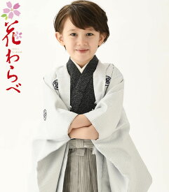 七五三 着物 男の子 袴 セット 花わらべブランド 3歳〜5歳 羽織袴 フルセット WN-24 小紋 グレー×黒 着付けに必要な物は全て揃ったフルセット 2024年新作 販売 購入