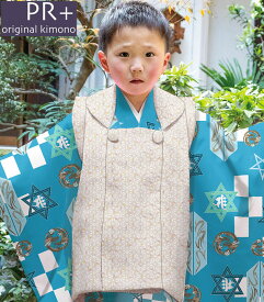 七五三 着物 3歳 男の子 被布セット PR＋ ブランド 水色 日本製 必要な物は全て揃ったフルセット 当店別注 オリジナル 2024年度 新作 販売 購入