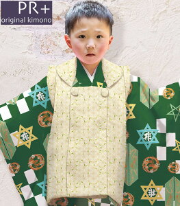 七五三 753 着物 3歳 男の子 被布セット PR+ ブランド グリーン 日本製 必要な物は全て揃ったフルセット 当店別注 オリジナル 2024年度 新作 販売 購入