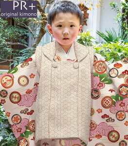 七五三 753 着物 3歳 男の子 被布セット PR+ ブランド ベージュ 日本製 必要な物は全て揃ったフルセット 当店別注 オリジナル 2024年度 新作 販売 購入