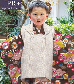 七五三 着物 3歳 男の子 被布セット PR＋ ブランド ブラウン 日本製 必要な物は全て揃ったフルセット 当店別注 オリジナル 2024年度 新作 販売 購入