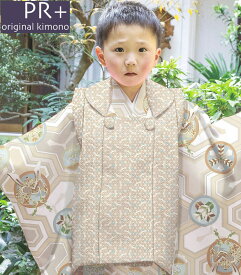 七五三 着物 3歳 男の子 被布セット PR＋ ブランド 薄茶（ベージュ系） 日本製 必要な物は全て揃ったフルセット 当店別注 オリジナル 2024年度 新作 販売 購入