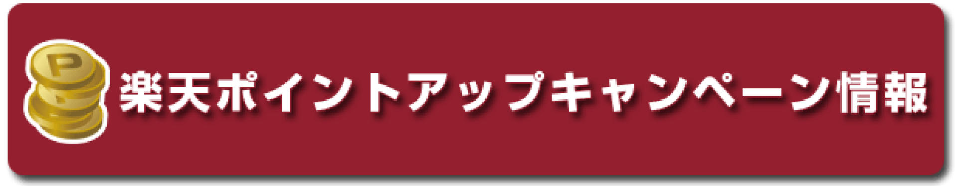 ポイントアップ情報
