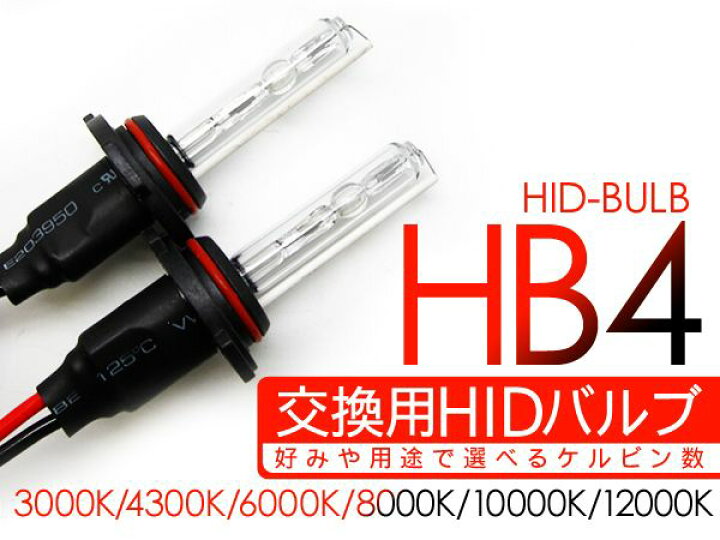 楽天市場】HB4 HIDバーナー/HIDバルブ 35W/12V ヘッドライト 交換 
