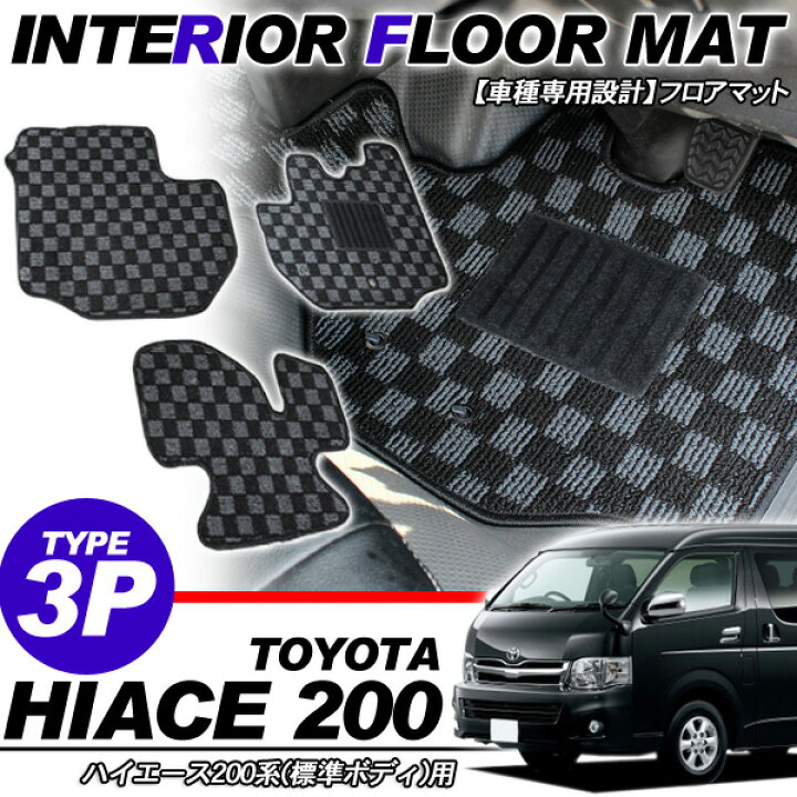 楽天市場】ハイエース 200系 全年式対応 標準ボディ フロアマット  