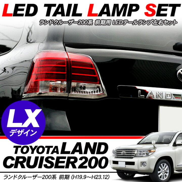 楽天市場】ランドクルーザー200 ランクル200 前期用 LED テールランプ  