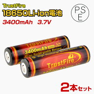 18650 リチウムイオン電池 3400mAh 保護回路付き 【2本セット】PSE届出済み ドローン プロポ 18650電池 …