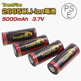 TrustFire社製 (トラストファイア正規品) 釣り 登山 キャンプ アウトドアの備品に 26650 5000mAh リチウムイオン 保護回路付き Li-ion 4.2v-3.7v 【4本】(PSE届出済み)