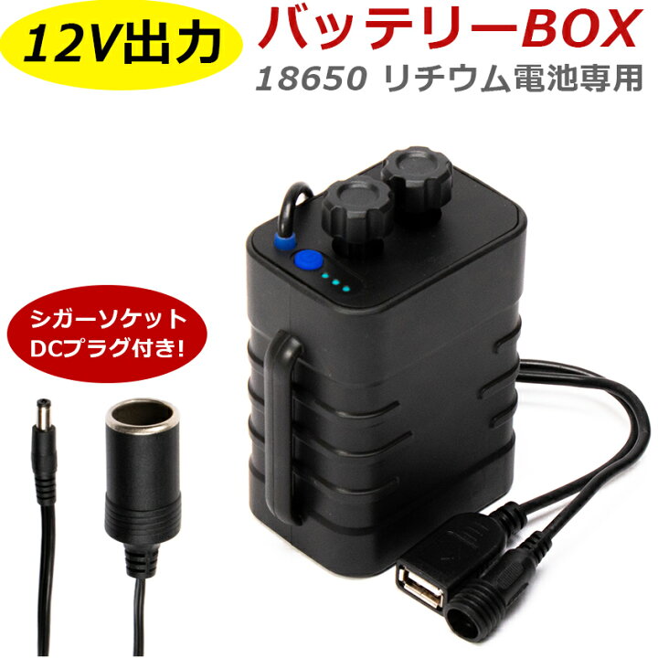 楽天市場 12v バッテリー ボックス リチウム電池 ６本使用 12v出力 リチウム バッテリーbox 小型 集魚灯 自作 電源 作業灯 テープライト 自転車 ライト などに Led作業灯 集魚灯のksガレージ
