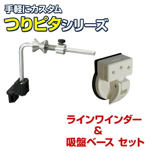 BMO japan(ビーエムオージャパン) ラインワインダー つりピタ シリーズ 【吸盤ベースセット】 ライン巻き リール 糸巻き機 テンションスプリング 釣り糸巻き機 ラインスプール 固定用