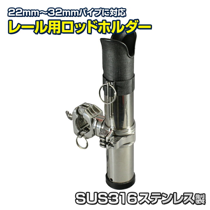 楽天市場 ビーエムオージャパン Bmo Japan ロッドホルダー 船 ステンレス パイプ 取り付け金具付き 22mm 32mm 対応 ステンベースセット Susロッドホルダー パイプクランプ式 スピニング ベイト 両軸リール 電動リール 対応 竿たて Bm Srh Pbs Led作業灯 集魚灯の