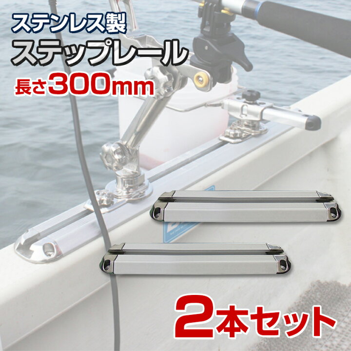 楽天市場 Bmo Japan ビーエムオージャパン ステップレール 300mm 2本セット 船 ボート 船舶用 ロッドホルダー 置き竿 極み 魚探マウント コマセホルダー 取り付け用 d0032 Led作業灯 集魚灯のksガレージ 楽天市場 Bmo Japan ビーエムオージャパン ステップレール 300mm 2本セット 船 ボート 船舶用 ロッドホルダー 置き竿 極み 魚探マウント コマセホルダー 取り付け用 d0032 Led作業灯 集魚灯のksガレージ