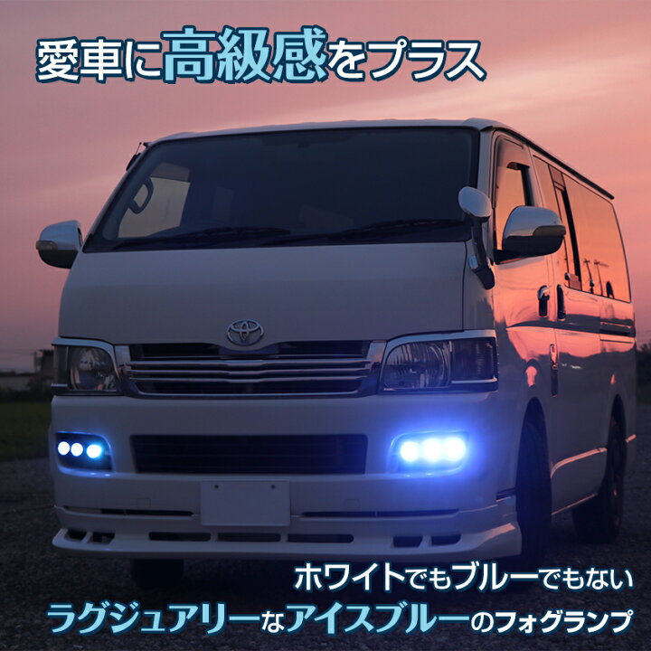 楽天市場 2個セット フォグランプ 後付け Led アイスブルー 車 バイク パーツ カスタム ライト 汎用 フォグライト 丸 プロジェクター 小型 デイライト 薄青色 水色 10w 12v 24v 兼用 選べる配光 スポット配光 Or カットライン ハイエース 0系 キャラバン
