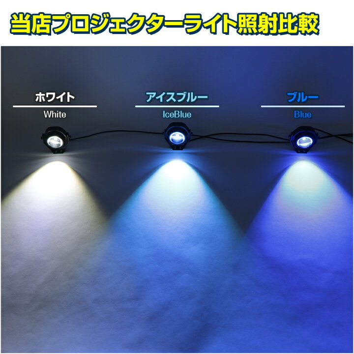楽天市場 2個セット フォグランプ 後付け Led アイスブルー 車 バイク パーツ カスタム ライト 汎用 フォグライト 丸 プロジェクター 小型 デイライト 薄青色 水色 10w 12v 24v 兼用 選べる配光 スポット配光 Or カットライン ハイエース 0系 キャラバン