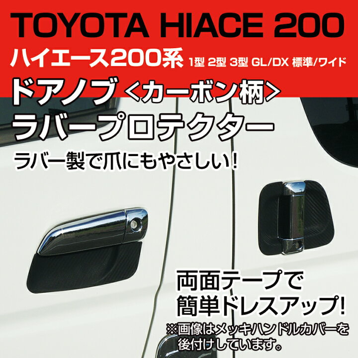 楽天市場 ハイエース ドアノブカバー 0系 ドア 傷 カーボン調 ラバー カバー ノブ キズ防止 プロテクター ドアノブアンダーカバー 黒 傷防止 Toyota Hiace 1型 2型 3型 4型 Gl Dx 標準 ワイド対応 カスタム パーツ Led作業灯 集魚灯のksガレージ 楽天市場 ハイエース ドアノブカバー 0系 ドア 傷 カーボン調 ラバー カバー ノブ キズ防止 プロテクター ドアノブアンダーカバー 黒 傷防止 Toyota Hiace 1型 2型 3型 4型 Gl Dx 標準 ワイド対応 カスタム パーツ Led作業灯 集魚灯のksガレージ