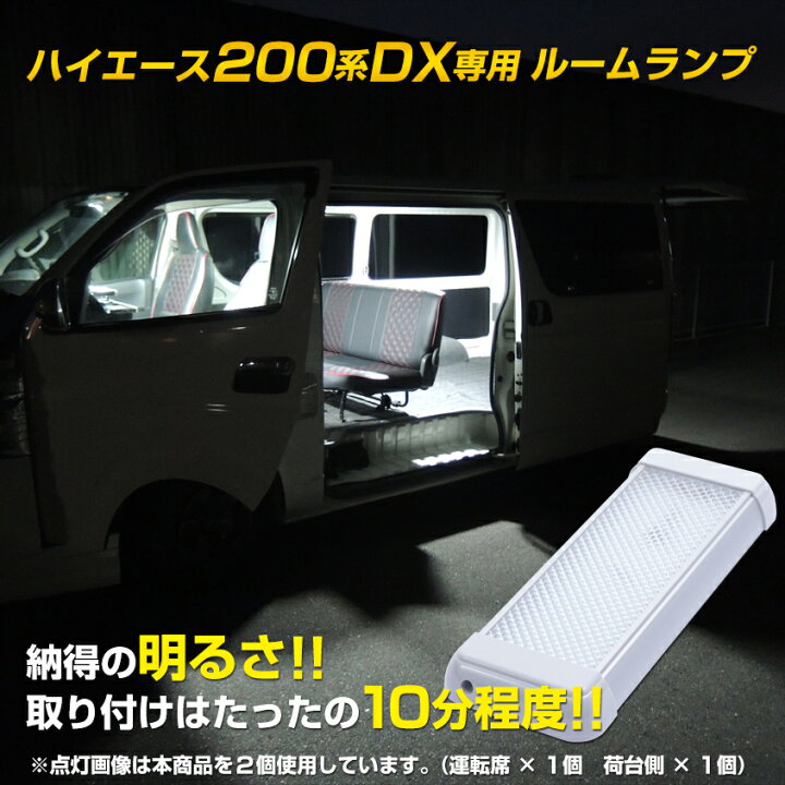 楽天市場】ハイエース 200系 led ルームランプ 爆光 【960lm 9.5w 