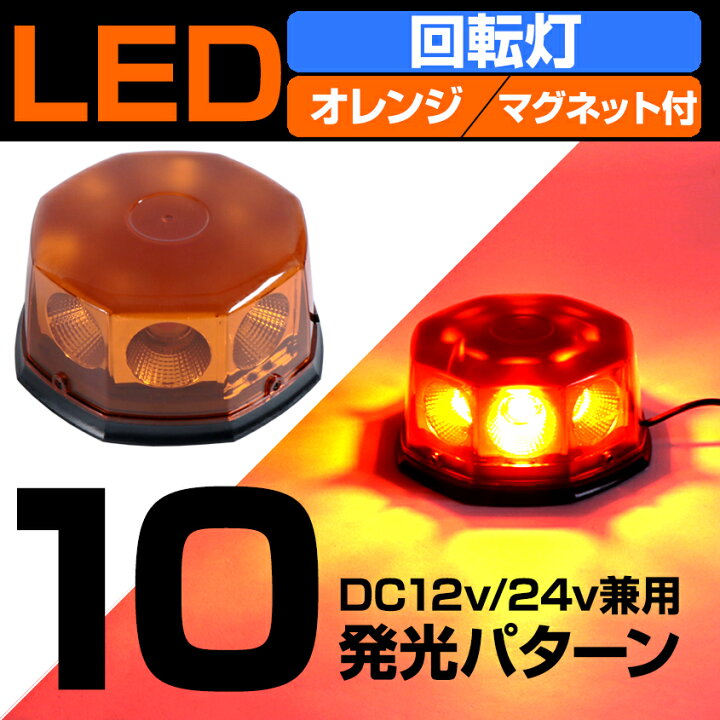 楽天市場 回転灯 Led パトライト オレンジ フラッシュ 24v 12v 兼用 警告灯 巡回 ストロボ 警備 車両 パトランプ トレーラー 誘導車 警告 ランプ マグネット 脱着式 フォークリフト 8面発光 10パターン点灯 シガーソケット 電源 ビーコンライト Led作業灯 集魚灯の