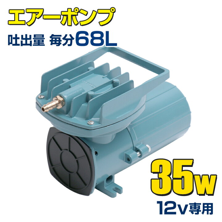 楽天市場 船 いけす エアーポンプ イケス 用 本体のみ 35w 12v 68l 毎分 船舶 漁船 遊漁船 生け簀 300l以下 酸欠防止 25ft以上のボートにおすすめ 活魚 生き餌 イカ 車 水槽 400l以下 Led作業灯 集魚灯のksガレージ
