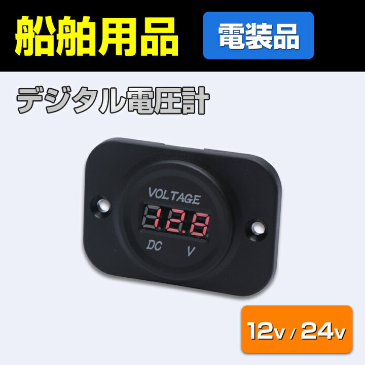 楽天市場 デジタル 電圧計 24v 12v用 船 車 重機などの電圧確認 バッテリーあがり対策に Led作業灯 集魚灯のksガレージ