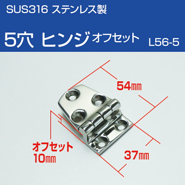 楽天市場】ヒンジ ステンレス SUS316 5穴(オフセット) ステンレス 