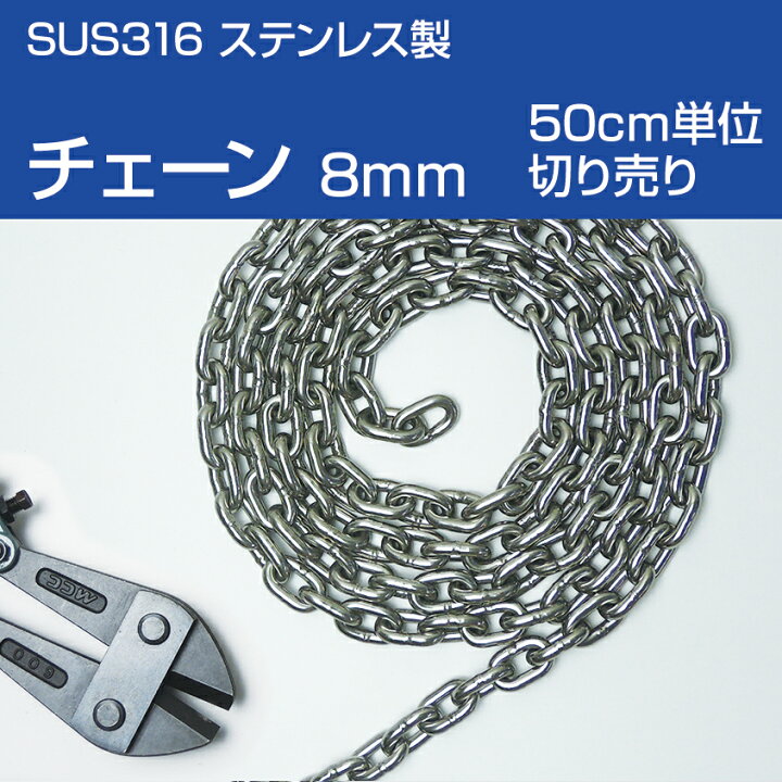 楽天市場】アンカーチェーン 8mm 【50cm単位 切り売り】 SUS316 