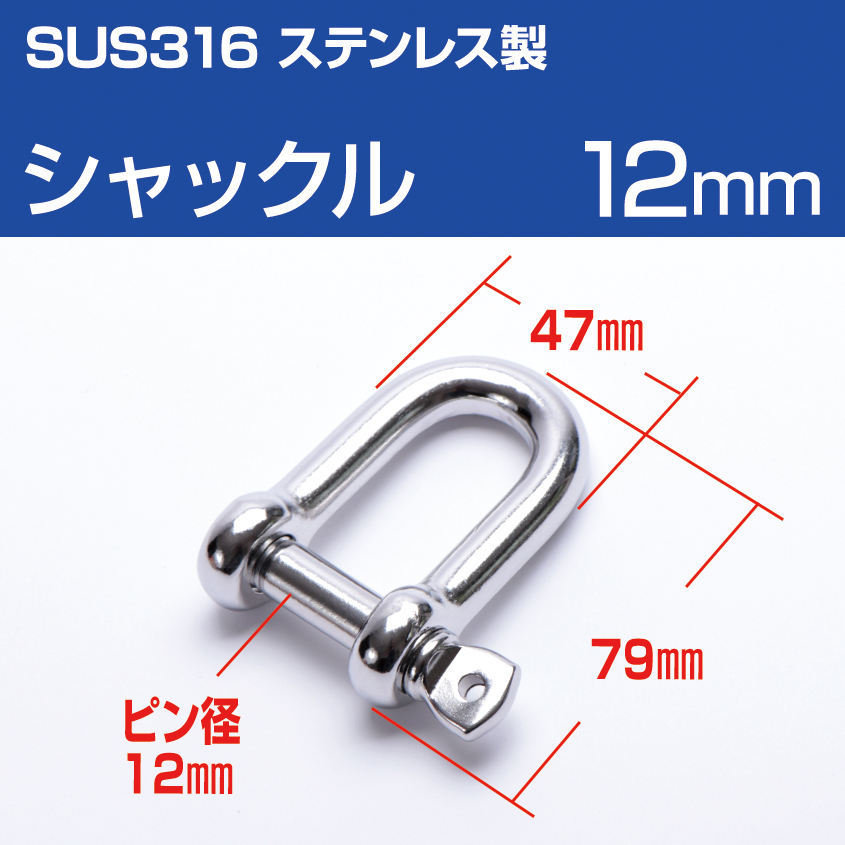 楽天市場】SUS316 ステンレス シャックル 12mm D型 マリンスペック
