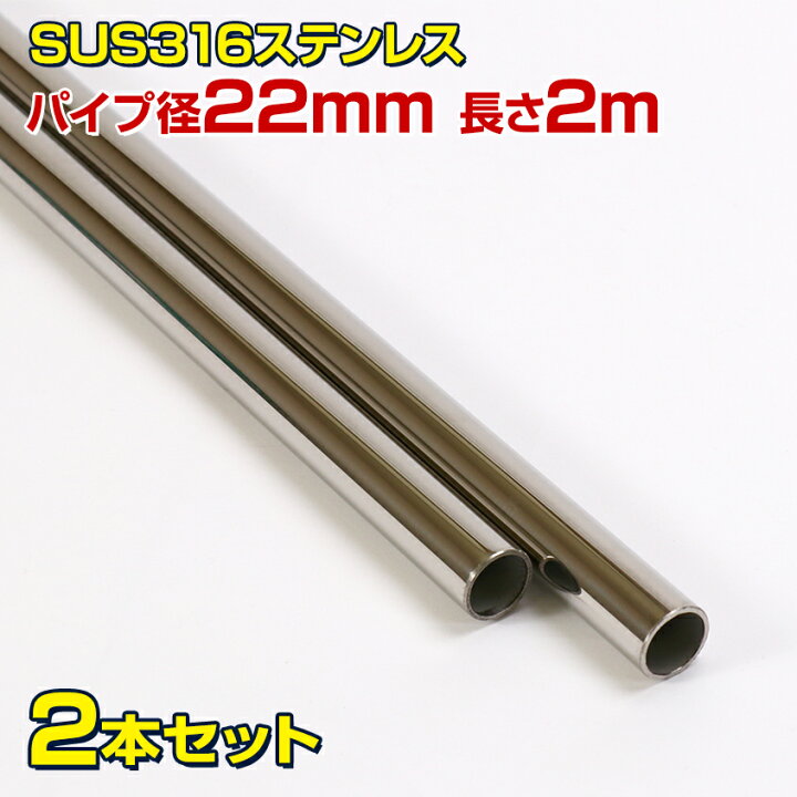 楽天市場 Sus316 ステンレスパイプ 22mm径 長さ 2m 2本セット 船 オーニング ボート テント 自作 屋外用 Sus316ステンレス 耐塩 耐孔食素材 手すり パイプ ステンレス スターンコーナー パルピット金具 キャスティングレール Led作業灯 集魚灯のksガレージ 楽天市場 Sus316 ステンレスパイプ 22mm径 長さ 2m 2本セット 船 オーニング ボート テント 自作 屋外用 Sus316ステンレス 耐塩 耐孔食素材 手すり パイプ ステンレス スターンコーナー パルピット金具 キャスティングレール Led作業灯 集魚灯のksガレージ