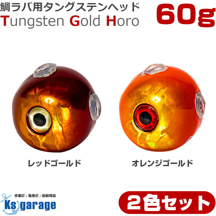 楽天市場 タイラバ タングステン 鯛ラバ 60g 2色 2個セット タングステンヘッド ゴールドホロ カラー オレンジゴールド レッドゴールド 2色 目玉付き カラー タイラバヘッド 高純度97 保護チューブ付き Led作業灯 集魚灯のksガレージ