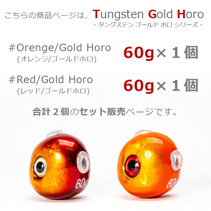 楽天市場 タイラバ タングステン 鯛ラバ 60g 2色 2個セット タングステンヘッド ゴールドホロ カラー オレンジゴールド レッドゴールド 2色 目玉付き カラー タイラバヘッド 高純度97 保護チューブ付き Led作業灯 集魚灯のksガレージ