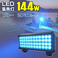 集魚灯 ブルー 大光量 144w 青色 LED チップ搭載 プロ仕様 24v 12v (直流電源専用) バッテリー対応 電気…