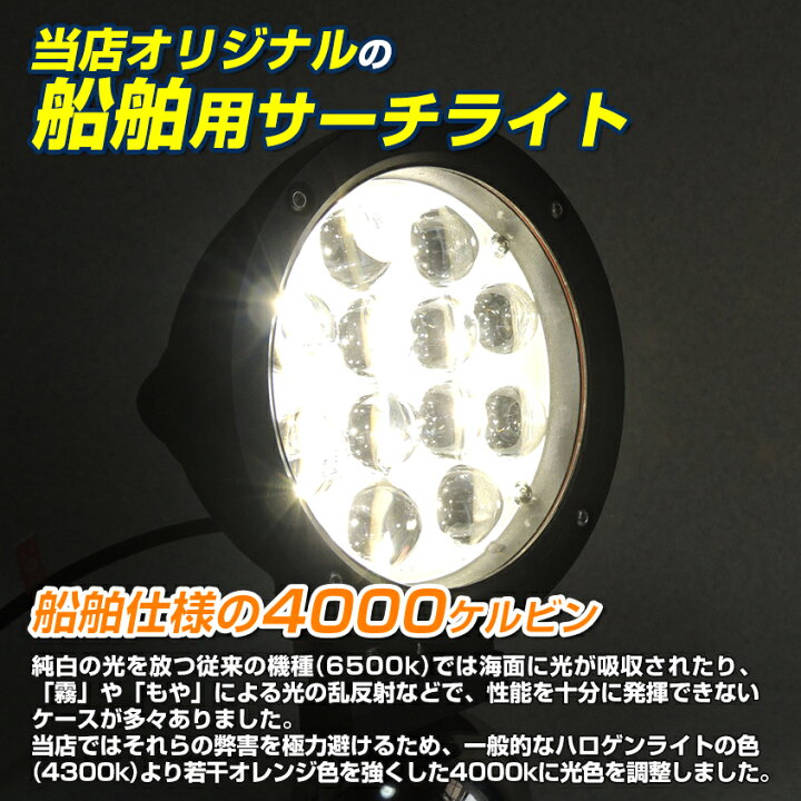 楽天市場】LEDサーチライト ボート 小型 船舶用 サーチライト 60w 