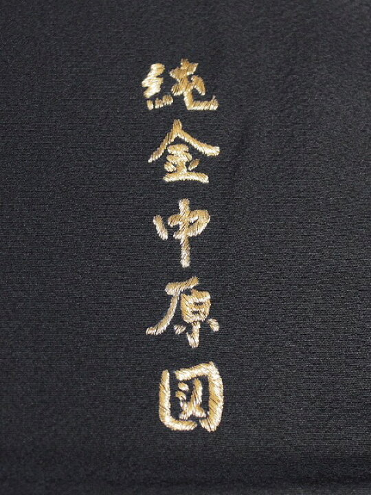 楽天市場】刺繍柄の正絹江戸妻 未仕立 江戸褄 正絹黒留袖 豪華な柄 