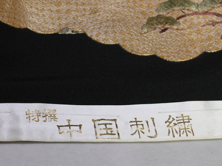 楽天市場】刺繍柄の正絹江戸妻 未仕立 江戸褄 正絹黒留袖 豪華な柄 