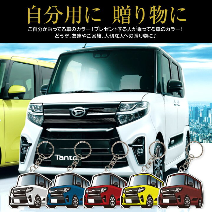 楽天市場 新型タントカスタム La650s タントカスタムla650s パーツ アクセサリー カーアクセサリー ドレスアップ カスタム ダイハツ キーホルダー レディース おしゃれ かわいい メンズ キーケース アクセサリー スマートキーケース 自動車 鍵 車 デフォルメ 内装 受注