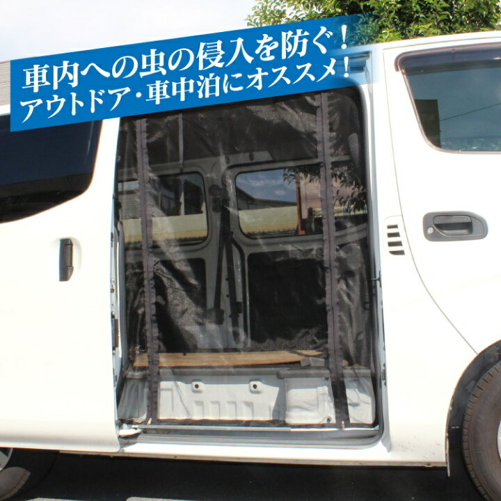 楽天市場 Nv350キャラバン パーツ Nv350 防虫ネット 車 キャラバン E26 Dx カスタム プレミアムgx 日産 荷台 荷室 車中泊 グッズ 日よけ ネット リア 改造 カスタム ドレスアップ アクセサリー 内装 3p セット くるまドットコム