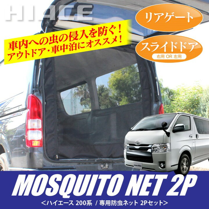 楽天市場 ハイエース 0系 パーツ 防虫ネット 車 ハイエース0系 ハイエース0 カスタム 標準 トヨタ 荷台 荷室 車中泊 グッズ 日よけ ネット サイド リア 改造 カスタム ドレスアップ アクセサリー 内装 2p セット くるまドットコム 楽天市場 ハイエース 0系 パーツ 防虫ネット 車 ハイエース0系 ハイエース0 カスタム 標準 トヨタ 荷台 荷室 車中泊 グッズ 日よけ ネット サイド リア 改造 カスタム ドレスアップ アクセサリー 内装 2p セット くるまドットコム