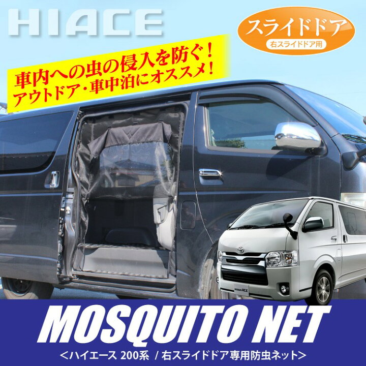 楽天市場 ハイエース 0系 パーツ ハイエース0系 0 部品 標準 ハイエース0 標準車専用 防虫ネット 車中泊 グッズ アウトドア ネット カスタム 改造 ドレスアップ 車内泊 内装 2列目 右側 くるまドットコム