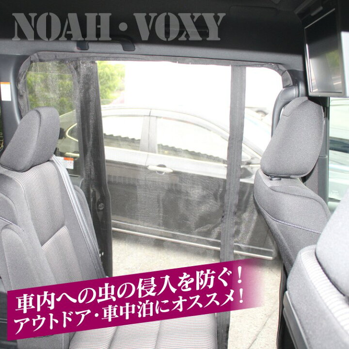 楽天市場 ヴォクシー 80 後期 ノア 80系 パーツ ヴォクシー80系 ドレスアップ 防虫ネット 車 カスタム ヴォクシー80 アクセサリー ヴォクシー80系前期 ノア80系 エスクァイア ノア80 前期 車中泊 グッズ 日よけ ネット サイドドア ドア 改造 内装 専用 1p くるまドットコム