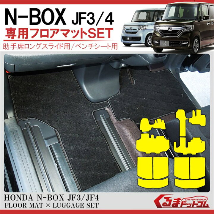楽天市場 Nboxカスタム Nbox Jf3 Jf4 前期 後期 パーツ フロアマット N Box アクセサリー 内装 N Boxカスタム 車 マット ドレスアップパーツ カスタムパーツ ラゲッジマット フルセット セット N Box Honda ホンダ 改造 カーマット ステップマット 一体型 内装パーツ