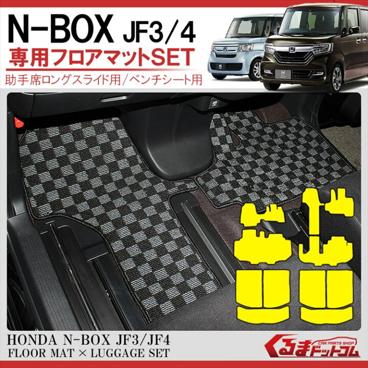 楽天市場 Nboxカスタム Nbox Jf3 Jf4 前期 後期 パーツ フロアマット N Box アクセサリー 内装 N Boxカスタム 車 マット ドレスアップパーツ カスタムパーツ ラゲッジマット フルセット セット N Box Honda ホンダ 改造 カーマット ステップマット 一体型 内装パーツ 楽天市場 Nboxカスタム Nbox Jf3 Jf4 前期 後期 パーツ フロアマット N Box アクセサリー 内装 N Boxカスタム 車 マット ドレスアップパーツ カスタムパーツ ラゲッジマット フルセット セット N Box Honda ホンダ 改造 カーマット ステップマット 一体型 内装パーツ
