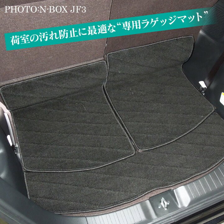 楽天市場 Nboxカスタム Nbox Jf3 フロアマット パーツ N Box アクセサリー 内装 N Boxカスタム マット ドレスアップ Jf4 カスタム ラゲッジマット 3p セット N Box Honda ホンダ 改造 内装パーツ カーマット くるまドットコム